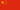 China flag.png